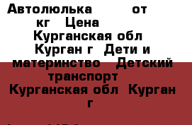 Автолюлька Chicco от 0 -13 кг › Цена ­ 2 000 - Курганская обл., Курган г. Дети и материнство » Детский транспорт   . Курганская обл.,Курган г.